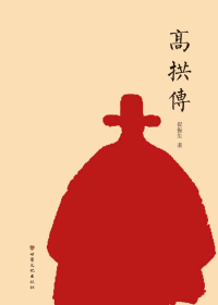 高拱传