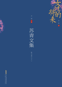 苏青文集  散文卷　下  女性的将来