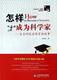 怎样成为科学家：来自科技启明星的故事