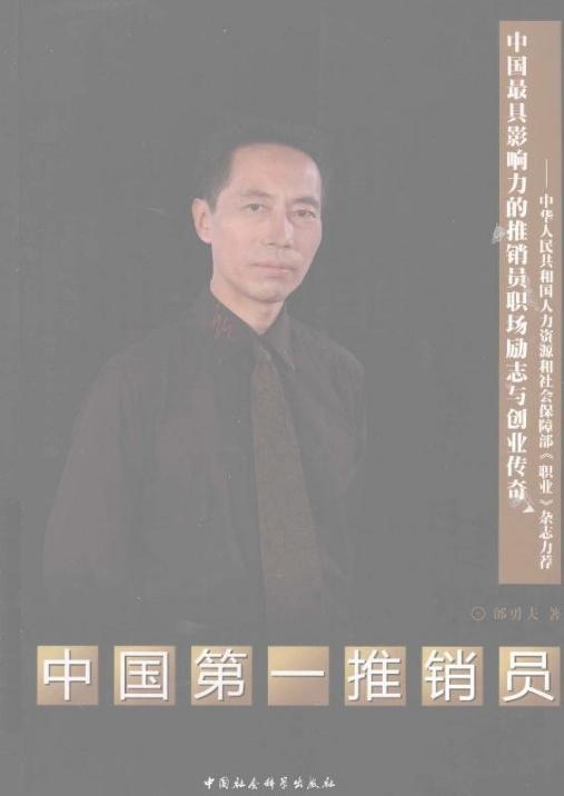 中国第一推销员