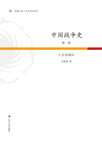 中国战争史（第1卷）　上古至秦汉