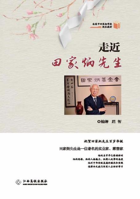 走近田家炳先生