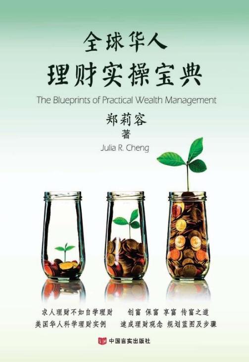 全球华人理财实操宝典