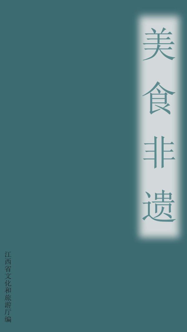 美食非遗