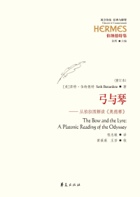 弓与琴：从柏拉图解读《奥德赛》：重订本