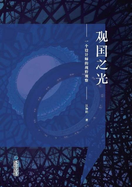 观国之光　一个设计师的视野观察