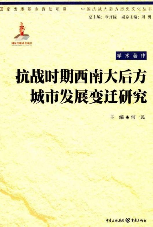 抗战时期西南大后方城市发展变迁研究