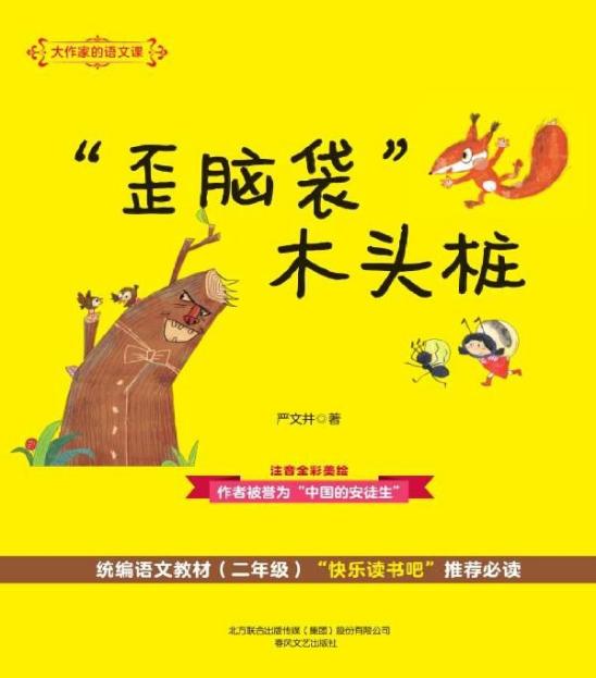 大作家的语文课 注音·全彩·美绘 “歪脑袋”木头桩