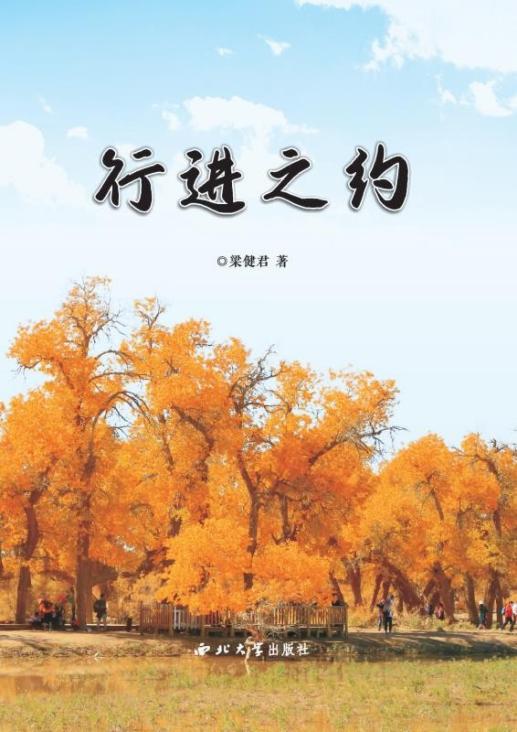 行进之约