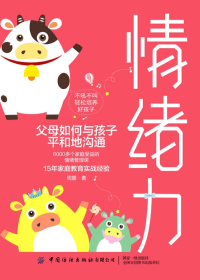 情绪力：父母如何与孩子平和地沟通