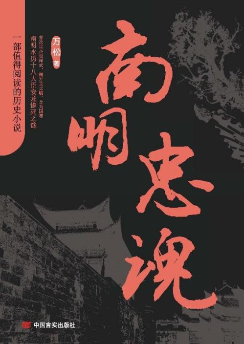 南明忠魂