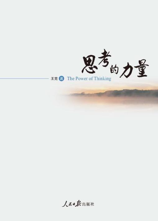 思考的力量