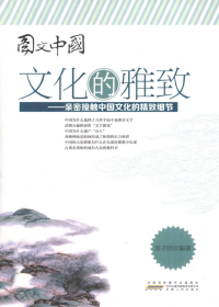 文化的雅致　亲密接触中国文化的精致细节