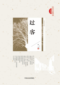 过客