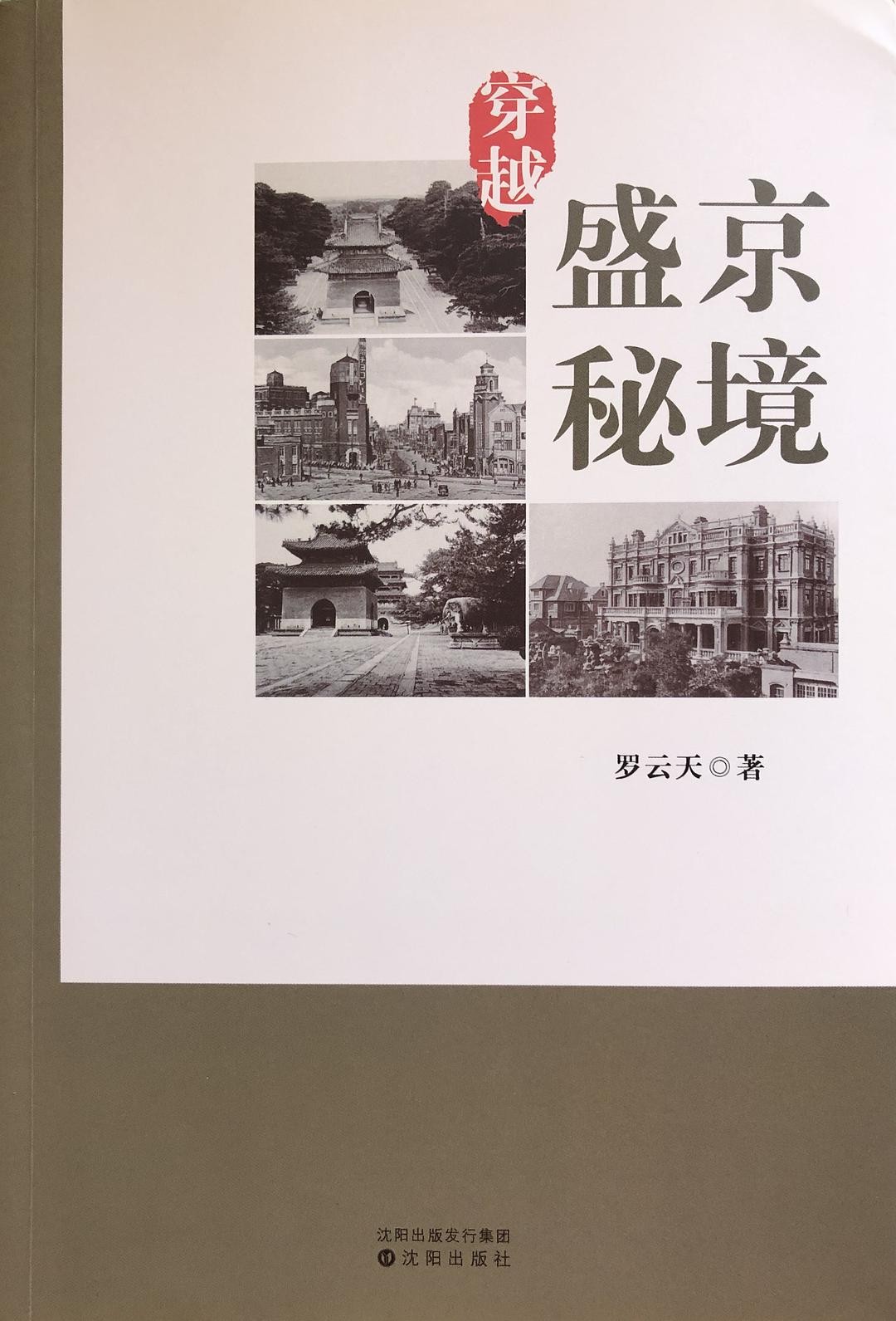 穿越盛京秘境