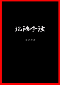 论语今读