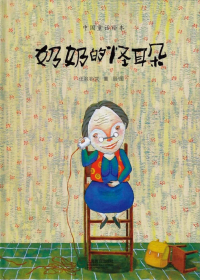 奶奶的怪耳朵