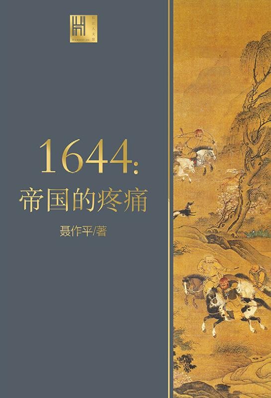 1644　帝国的疼痛