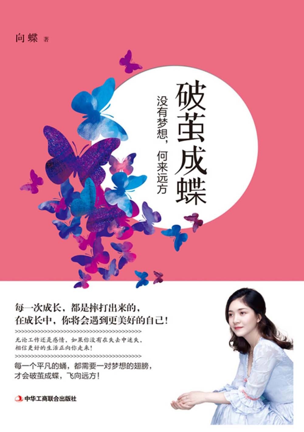 破茧成蝶：没有梦想，何来远方