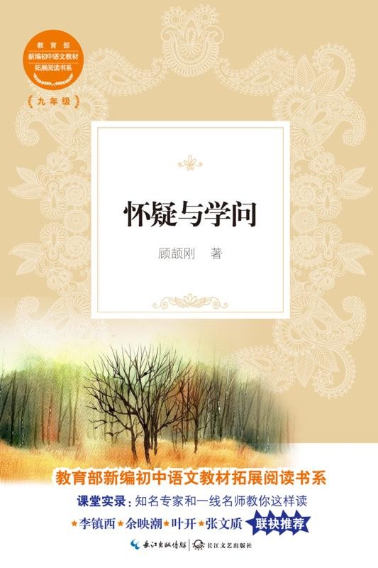 怀疑与学问
