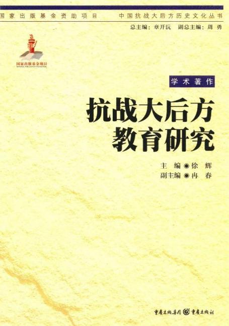 抗战大后方教育研究