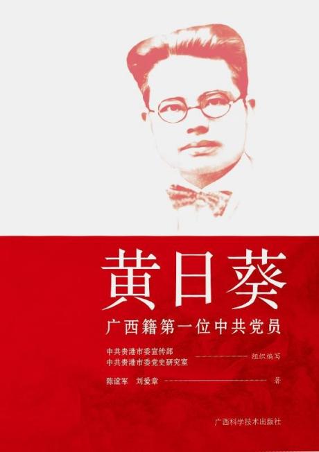 黄日葵：广西籍第一位中共党员