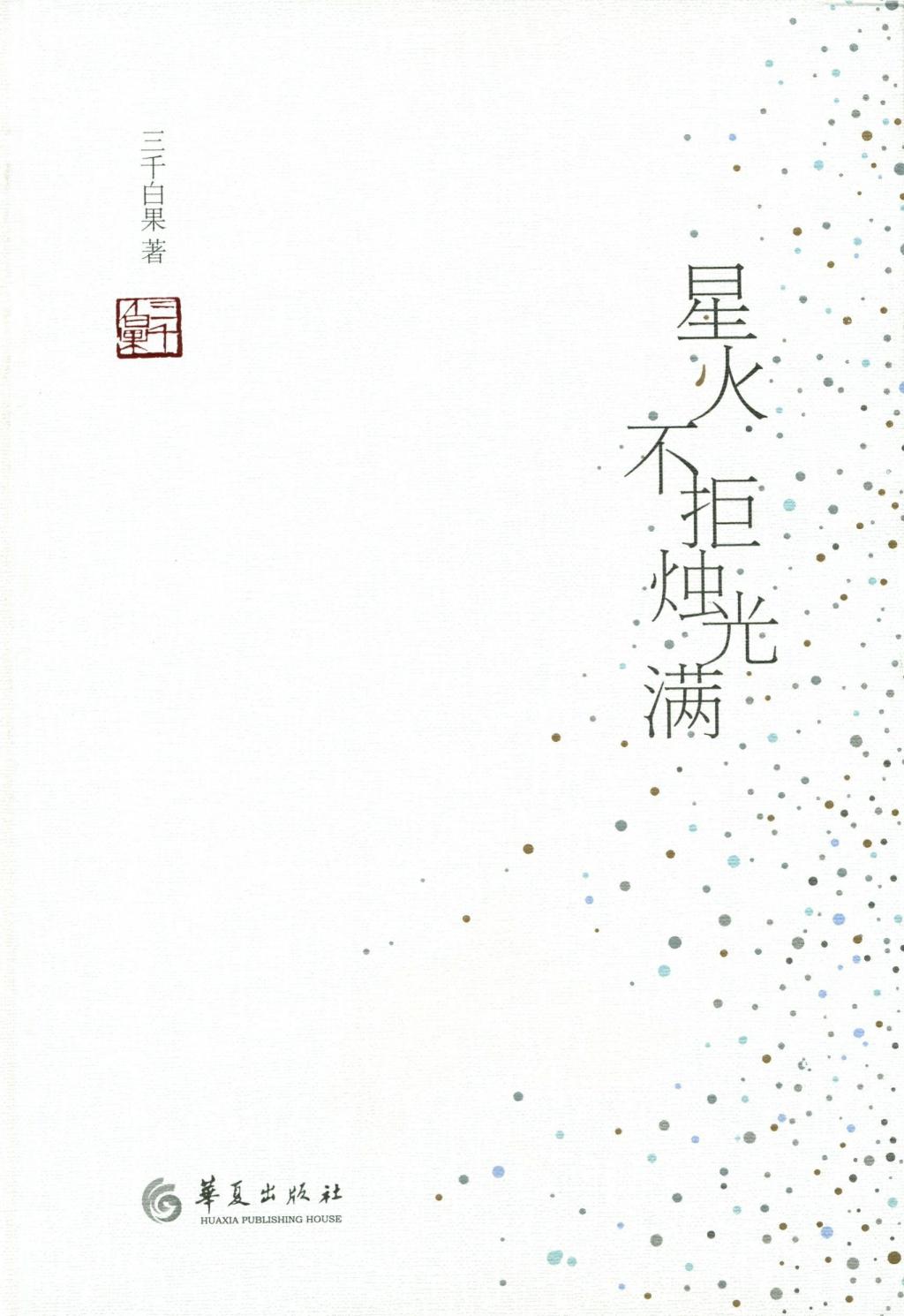 星火不拒烛光满