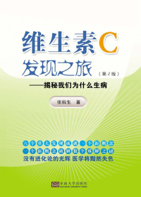 维生素C发现之旅　揭秘我们为什么生病　第2版