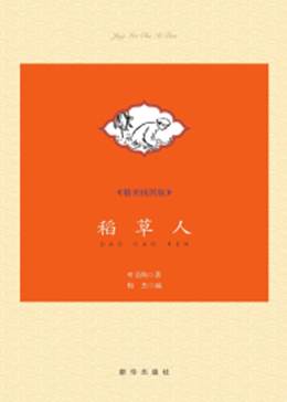 稻草人（精美插图版）