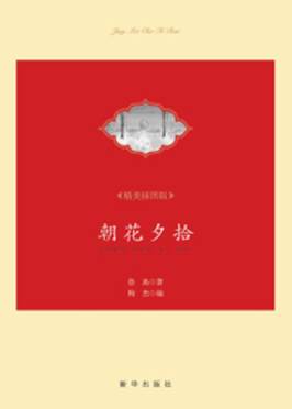 朝花夕拾（精美插图版）