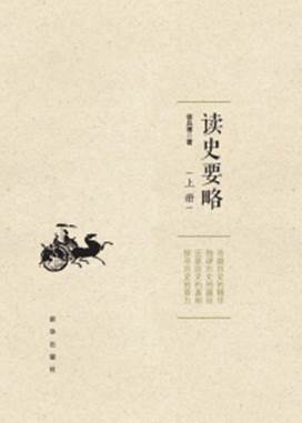 读史要略 上册