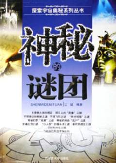 神秘的谜团