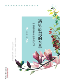 遇见最美的本草 一位临床医生的中药札记