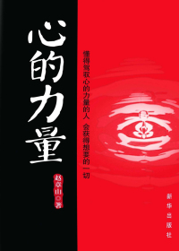 心的力量