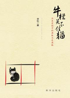 牛栏关不住猫 历史巨镜中的腐败与反腐败