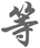 http://img.xiumi.us/xmi/ua/HRoo/i/c58fdd0a91d3e9322c30b8f6092d8426-sz_4018.png