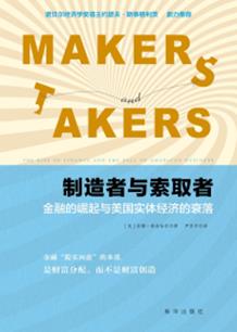 制造者与索取者：金融的崛起与美国实体经济的衰落 封面