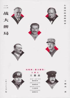 二战大牌局：七强国的战略博弈 封面
