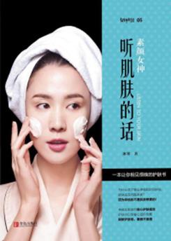 素颜女神：听肌肤的话 封面
