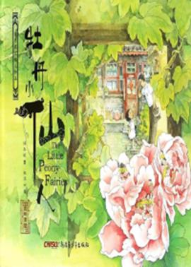 牡丹小仙人 封面