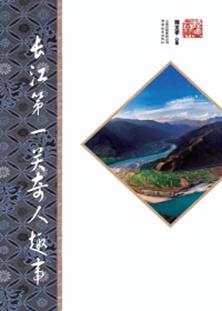 长江第一关奇人趣事 封面