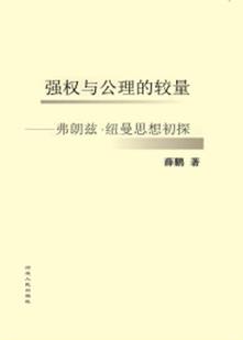强权与公理的较量：费朗兹·纽曼思想初探 封面